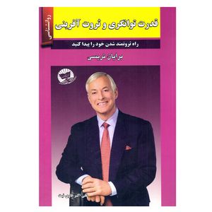 کتاب قدرت توانگری و ثروت آفرینی اثر برایان تریسی نشر زرین کلک