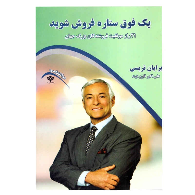 کتاب یک فوق ستاره فروش شوید اثر برایان تریسی نشر گویش نو