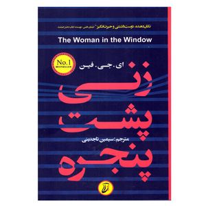 نقد و بررسی کتاب زنی پشت پنجره اثر ای. جی. فین انتشارات آتیسا توسط خریداران