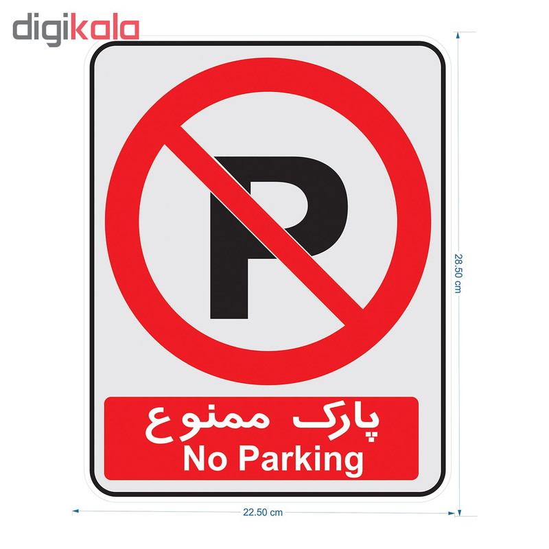 برچسب نشانگر طرح پارک ممنوع کد 65125 برچسب نشانگر طرح پارک ممنوع کد 65125