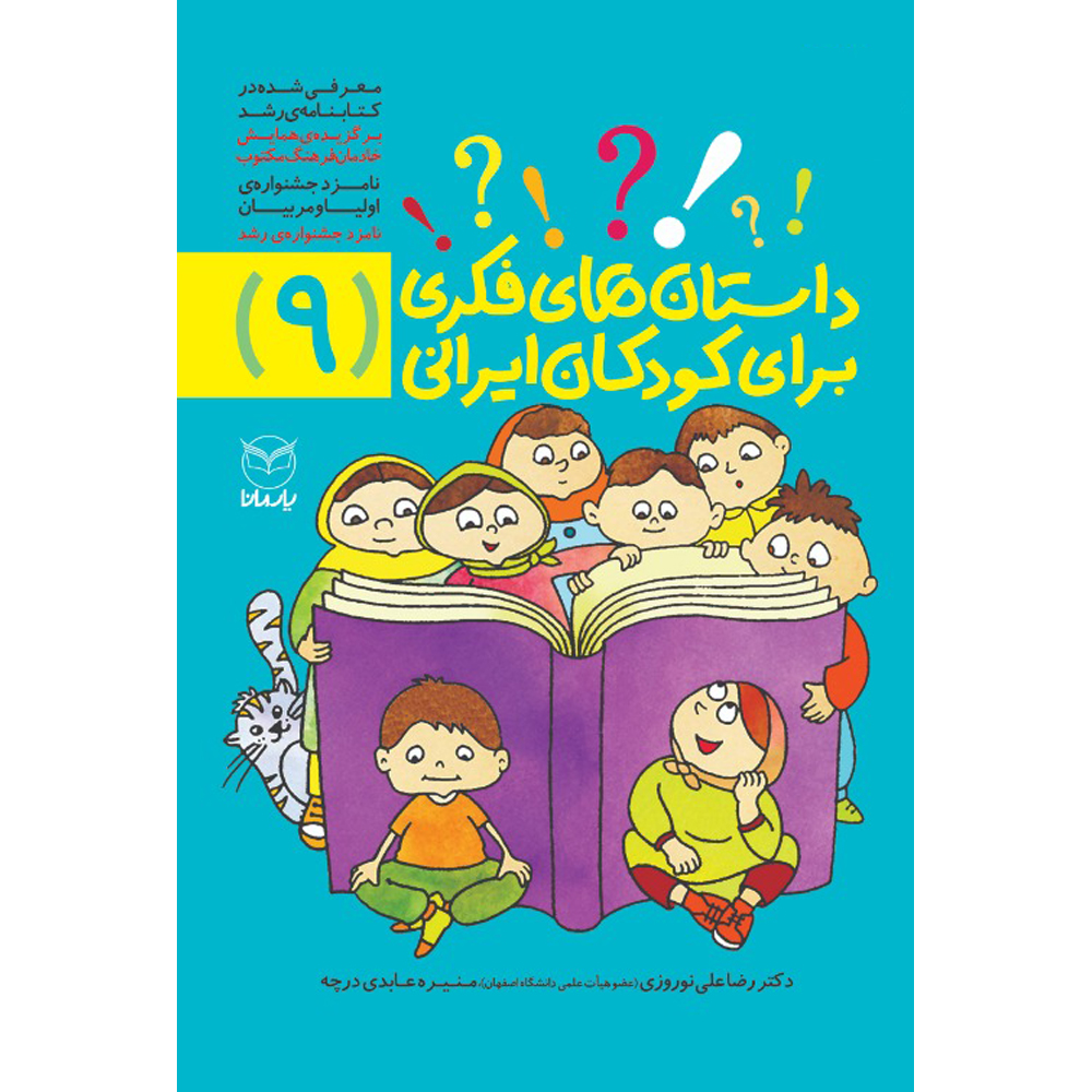 کتاب داستان های فکری برای کودکان ایرانی 9 اثر دکتر رضاعلی نوروزی و منیره عابدی درچه نشر یارمانا
