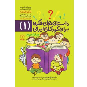 نقد و بررسی کتاب داستان های فکری برای کودکان ایرانی 1 اثر جمعی از نویسندگان نشر یارمانا توسط خریداران