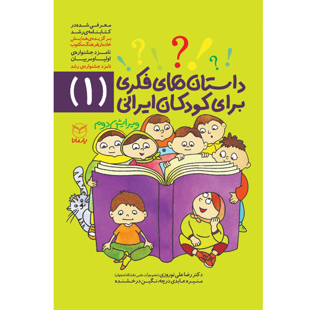کتاب داستان های فکری برای کودکان ایرانی 1 اثر جمعی از نویسندگان نشر یارمانا