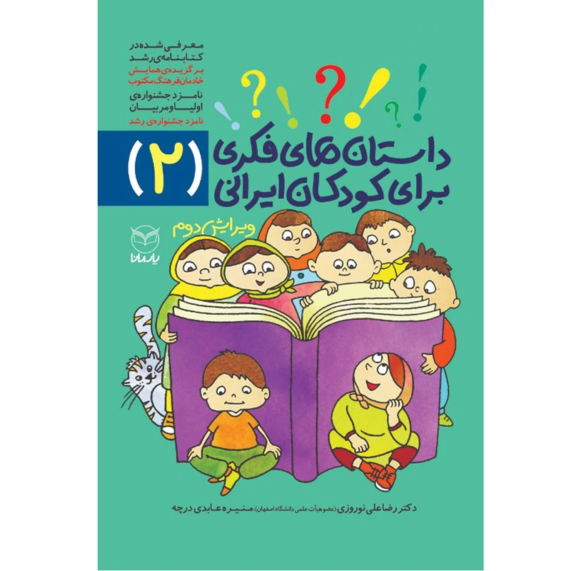 کتاب داستان های فکری برای کودکان ایرانی 2 اثر دکتر رضاعلی نوروزی و منیره عابدی درچه نشر یارمانا