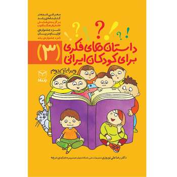 کتاب داستان های فکری برای کودکان ایرانی 3 اثر دکتر رضاعلی نوروزی و منیره عابدی درچه نشر یارمانا