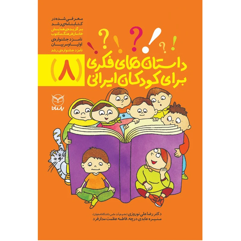 کتاب داستان های فکری برای کودکان ایرانی 8 اثر دکتر رضاعلی نوروزی و فاطمه عظمت مدار فرد نشر یارمانا