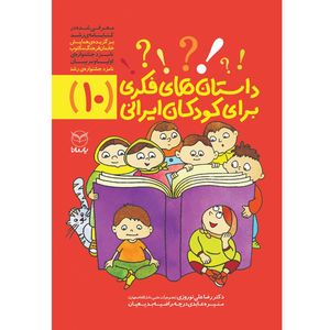 نقد و بررسی کتاب داستان های فکری برای کودکان ایرانی 10 اثر جمعی از نویسندگان نشر یارمانا توسط خریداران