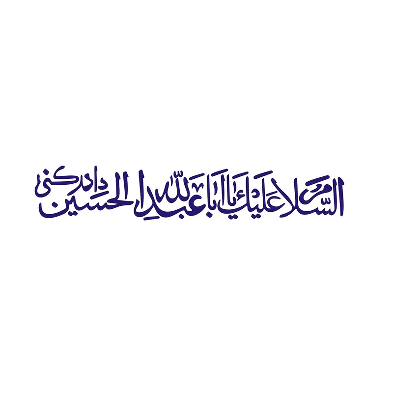 برچسب بدنه خودرو طرح السلام علیک یا ابا عبد الله کد 60678 