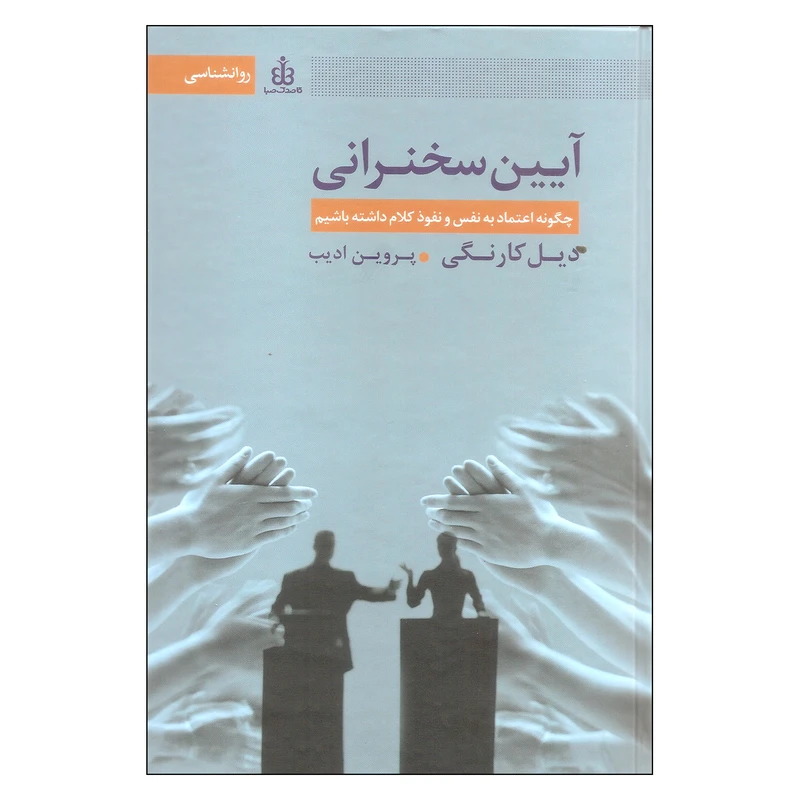 کتاب آیین سخنرانی اثر دیل کارنگی انتشارات قاصدک صبا