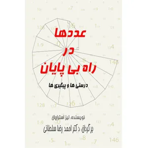کتاب عددها در راه بی‌ پایان اثر لیز استراچان انتشارات زمامدار