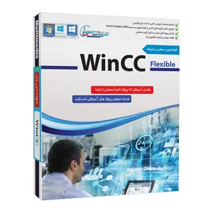 نرم افزار آموزش اتوماسیون صنعتی پیشرفته Wincc Flexible نشر مهندس یار