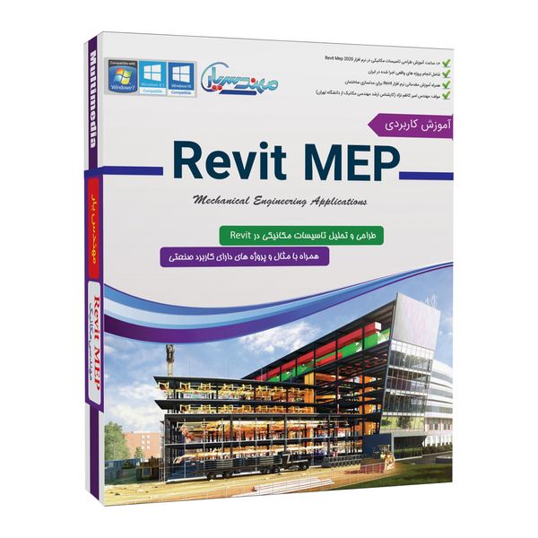 نرم افزار آموزش طراحی و تحلیل تاسیسات مکانیکی در Revit MEP نشر مهندس یار