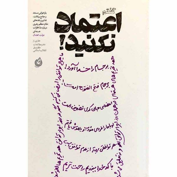 کتاب گفتم اعتماد نکنید اثر جمعی از نویسندگان انتشارات شهید کاظمی کتاب گفتم اعتماد نکنید اثر جمعی از نویسندگان انتشارات شهید کاظمی