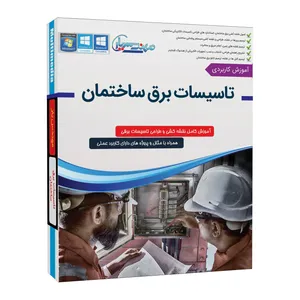 نرم افزار آموزش تاسیسات برق ساختمان نشر مهندس یار