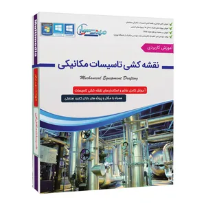 نرم افزار آموزش نقشه کشی تاسیسات مکانیکی نشر مهندس یار