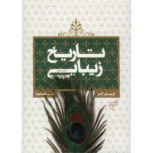 کتاب تاریخ زیبایی شناسی اثر اومبرتو اکو