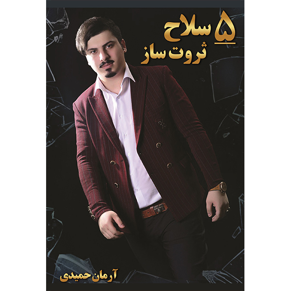 کتاب 5 سلاح ثروت ساز اثر آرمان حمیدی انتشارات آبانگان ایرانیان