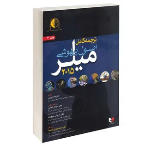 کتاب اصول بیهوشی میلر 2015 اثر میلر انتشارات آبادیس طب جلد 3