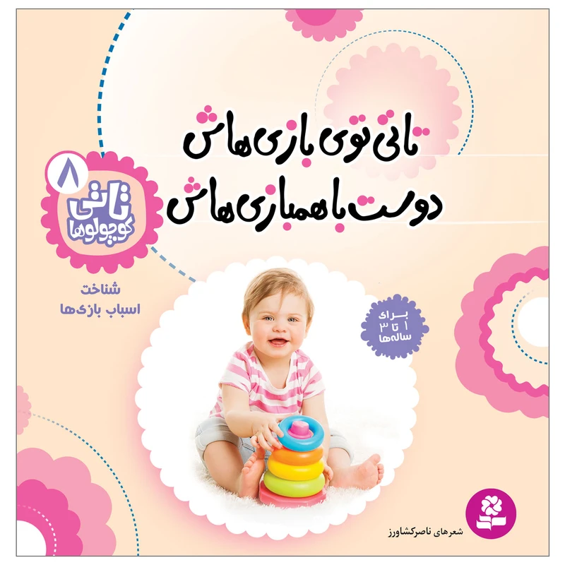 کتاب تاتی کوچولوها 8 تاتی توی بازی هاش دوست با همبازی هاش اثر ناصر کشاورز انتشارات قدیانی