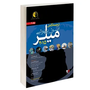 کتاب اصول بیهوشی میلر 2015 اثر میلر انتشارات آبادیس طب جلد 6