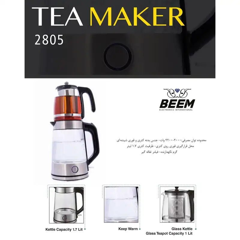چای ساز بیم مدل TM2805