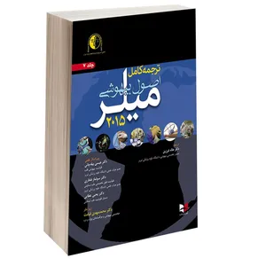 کتاب اصول بیهوشی میلر 2015 اثر میلر انتشارات آبادیس طب جلد 7