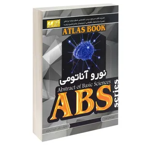 کتاب نورو آناتومی اثر دکتر داوود رمزی انتشارات آرین پژوهش