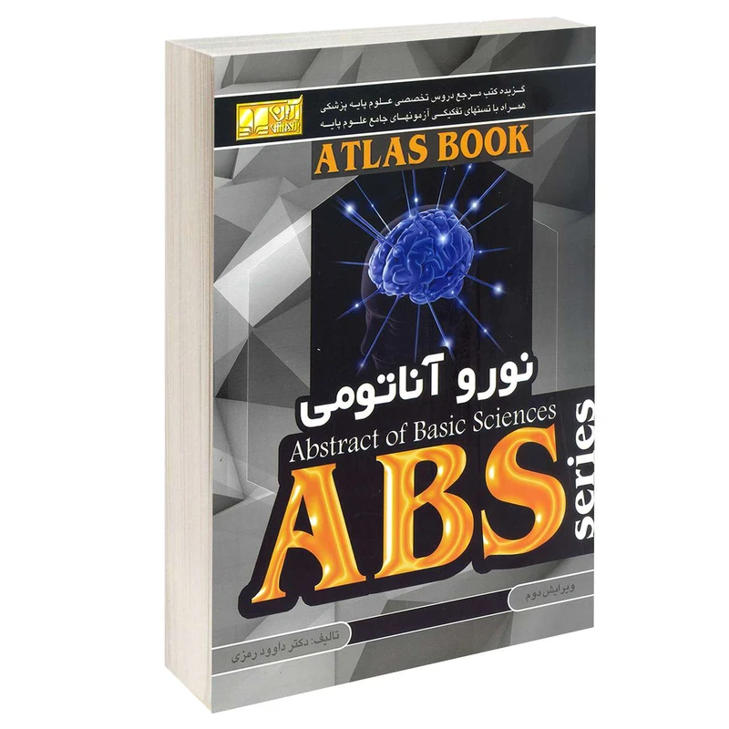 کتاب نورو آناتومی اثر دکتر داوود رمزی انتشارات آرین پژوهش