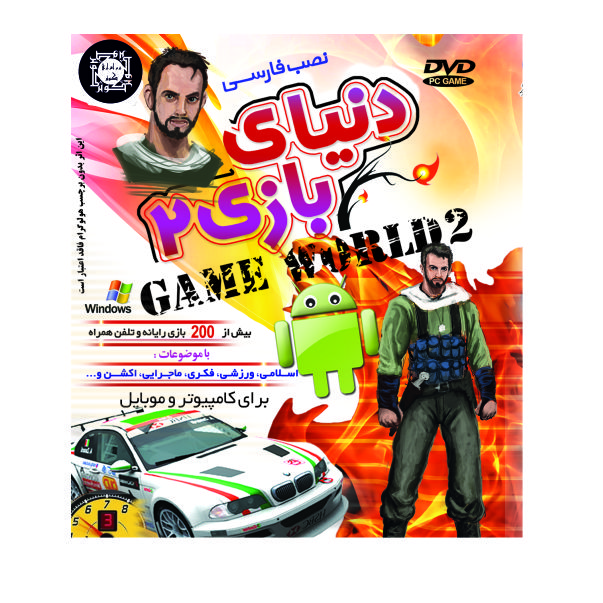 بازی دنیای بازی 2 مخصوص PC