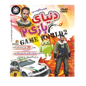 بازی دنیای بازی 2 مخصوص PC