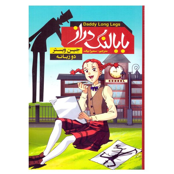 کتاب بابا لنگ دراز اثر جین وبستر انتشارات آتیسا کتاب بابا لنگ دراز اثر جین وبستر انتشارات آتیسا