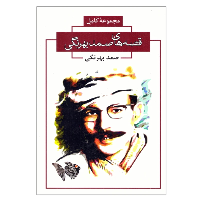کتاب مجموعه کامل قصه های صمد بهرنگی اثر صمد بهرنگی انتشارات آتیسا