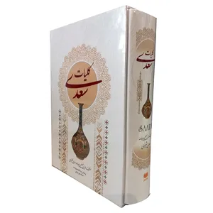 کتاب کلیات سعدی اثر مشرف الدین مصلح بن عبدالله سعدی شیرازی نشر یادمان اندیشه