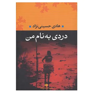 کتاب دردی به نام من اثر هادی حسینی نژاد