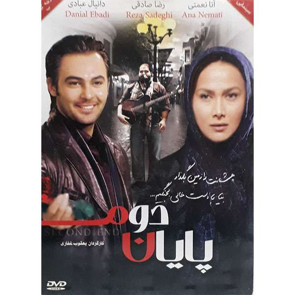 فیلم سینمایی پایان دوم اثر یعقوب غفاری فیلم سینمایی پایان دوم اثر یعقوب غفاری