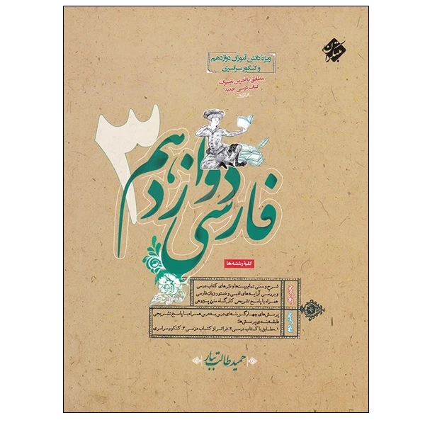 کتاب فارسی دوازدهم 3 اثر حمید طالب تبار انتشارات مبتکران