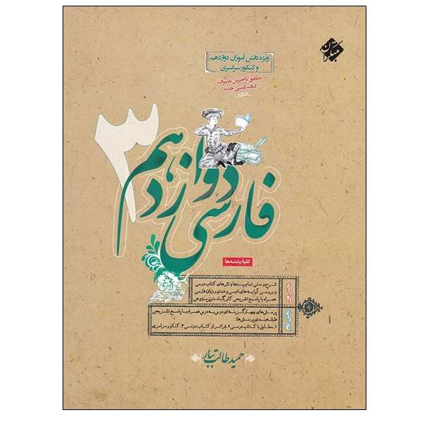 کتاب فارسی دوازدهم 3 اثر حمید طالب تبار انتشارات مبتکران
