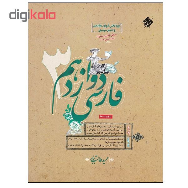 کتاب فارسی دوازدهم 3 اثر حمید طالب تبار انتشارات مبتکران