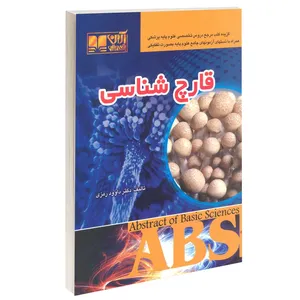 کتاب قارچ شناسی اثر دکتر داوود رمزی انتشارات آرین پژوهش