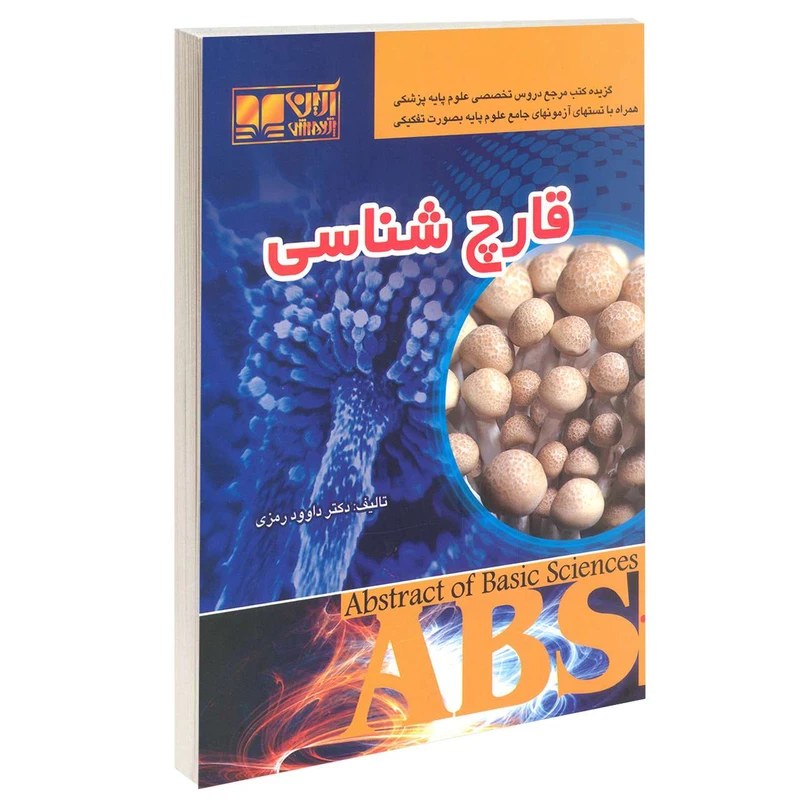 کتاب قارچ شناسی اثر دکتر داوود رمزی انتشارات آرین پژوهش