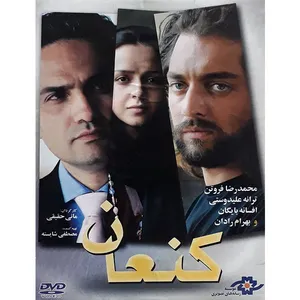 فیلم سینمایی کنعان اثر  مانی حقیقی