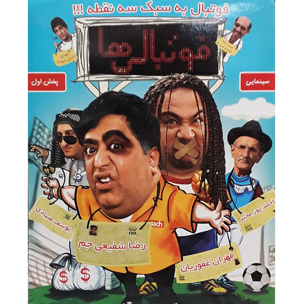 فیلم سینمایی فوتبالی ها اثر عباس خواجه وند
