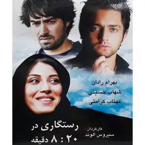 فیلم سینمایی رستگاری در 8:20 دقیقه اثر سیروس الوند 