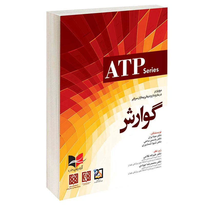 کتاب مروری بر درمان و دارو درمانی بیماران سرپایی گوارش اثر جمعی از نویسندگان انتشارات آبادیس طب