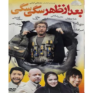 فیلم سینمایی بعدازظهر سگی سگی اثر مصطفی کیایی