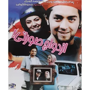 فیلم سینمایی ازدواج صورتی اثر منوچهر مصیری 