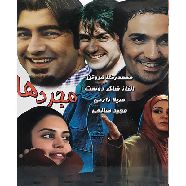فیلم سینمایی مجرد ها اثر اصغر هاشمی