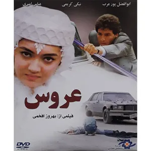 فیلم سینمایی عروس اثر بهروز افخمی 