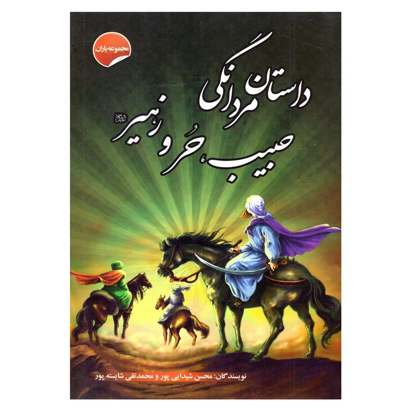 کتاب داستان مردانگی حبیب، حر و زهیر اثر محسن شیدایی پور و محمدتقی شایسته پور نشر انتظار مهر