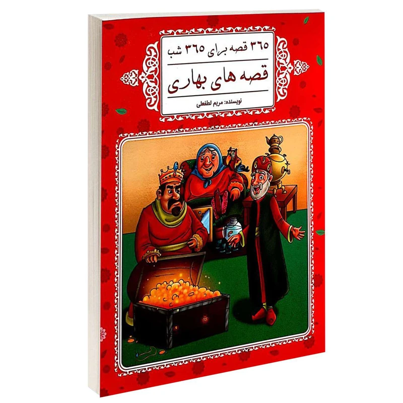 کتاب 365 قصه برای 365 شب قصه های بهاری اثر مریم لطفعلی انتشارات گوهراندیشه